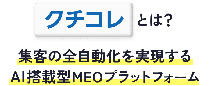 クチコレとは？集客の全自動化を実現するAI搭載型MEOプラットフォーム
