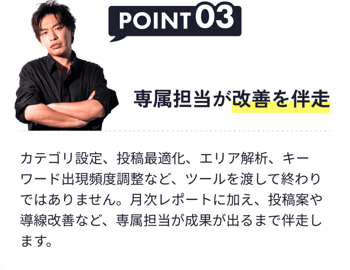 専属担当が改善を伴走