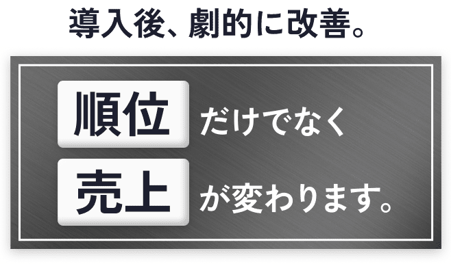 導入後、劇的に改善。