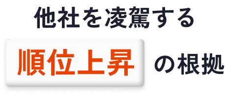 他社を凌駕する順位上昇の根拠