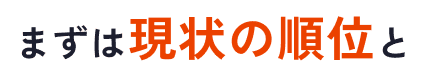 まずは現状の順位と