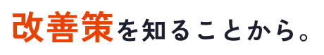 改善策を知ることから。